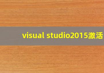 visual studio2015激活